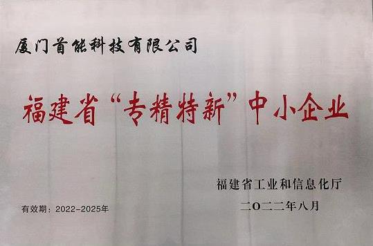 1678931030169088.jpg 福建省“專精特新”中小企業(yè).jpg