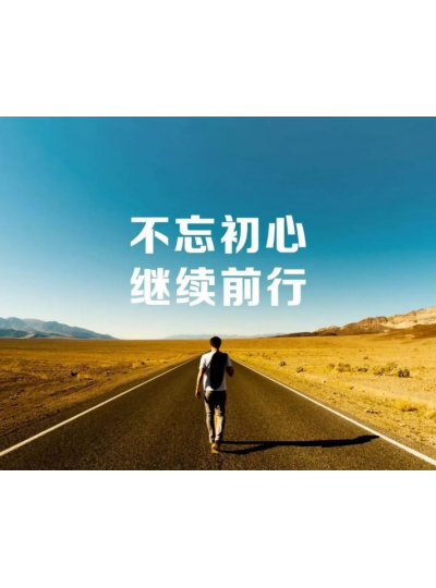 【2019，不忘初心，逐夢前行】