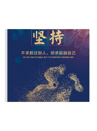 【堅持的意義】