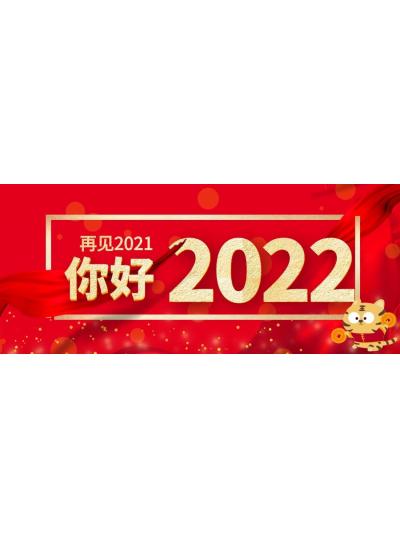 喜迎元旦│2022年再啟新程，共創(chuàng)輝煌！