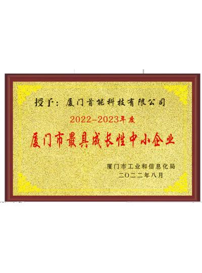 【喜報(bào)】熱烈祝賀首能科技榮獲“2022-2023年度廈門(mén)市最具成長(zhǎng)性中小企業(yè)”榮譽(yù)稱(chēng)號(hào)