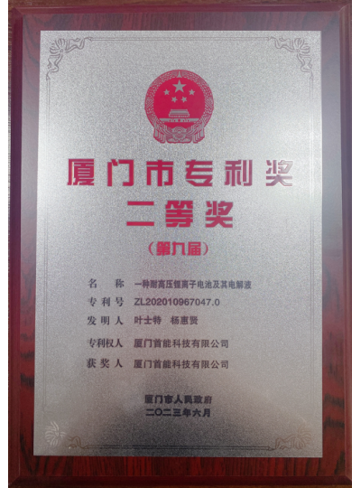 【喜報(bào)】熱烈祝賀首能科技榮獲“廈門(mén)市第九屆專利獎(jiǎng)”二等獎(jiǎng)