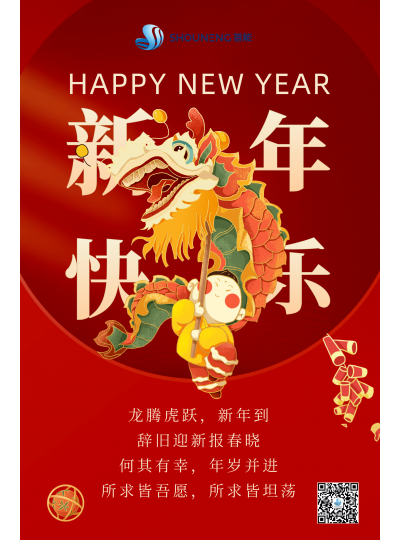 龍騰虎躍  新年快樂(lè)！