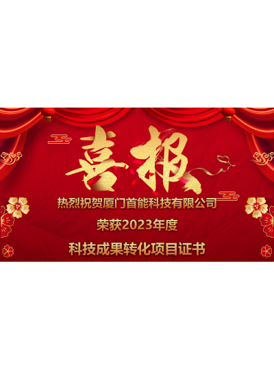 【熱烈祝賀廈門首能榮獲廈門市2023年度高新技術(shù)成果轉(zhuǎn)化項(xiàng)目證書】