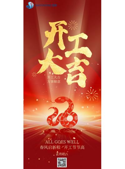 開工大吉｜春風(fēng)啟新程，開工節(jié)節(jié)高！